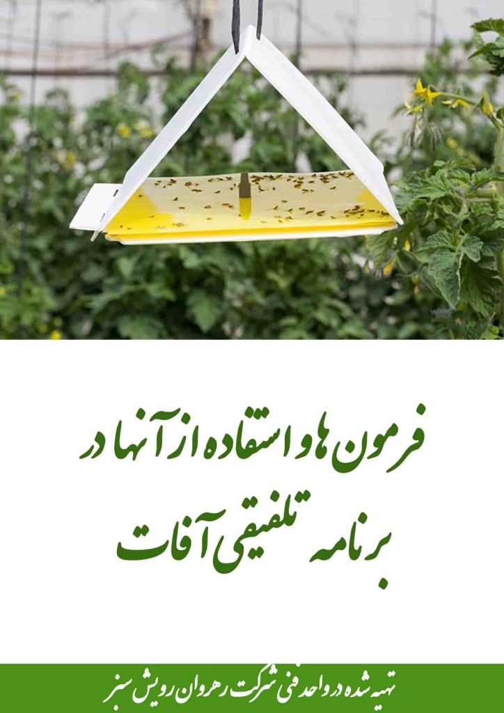 فرمون ها و استفاده از آنها در برنامه تلفیقی آفات