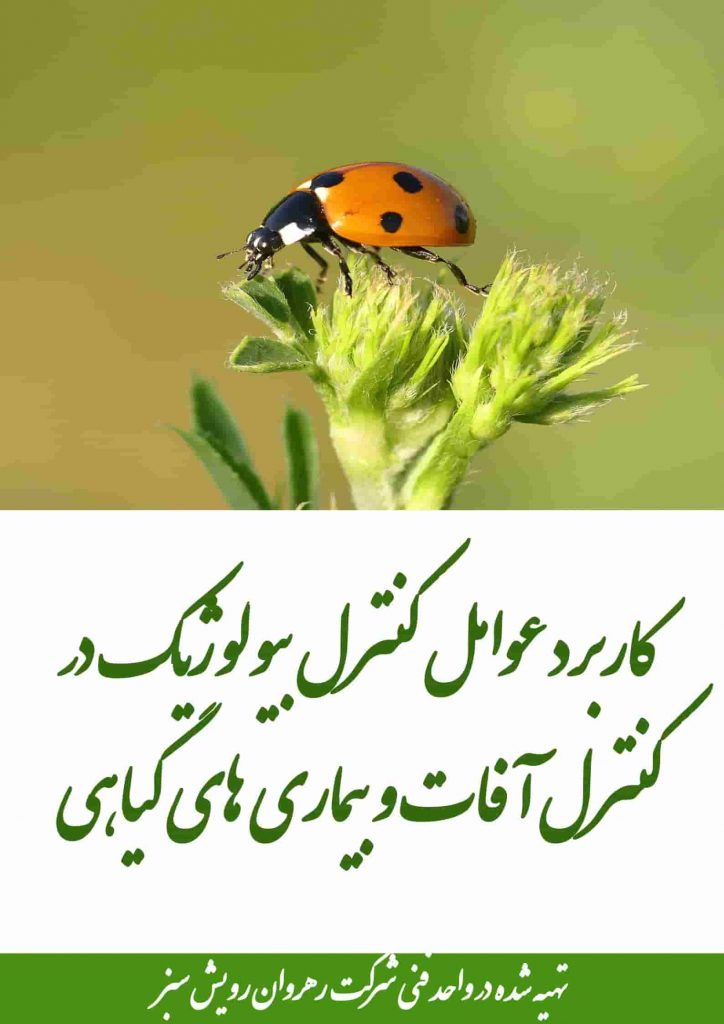 کاربرد عوامل کنترل بیولوژیک در کنترل آفات و بیماری های گیاهی