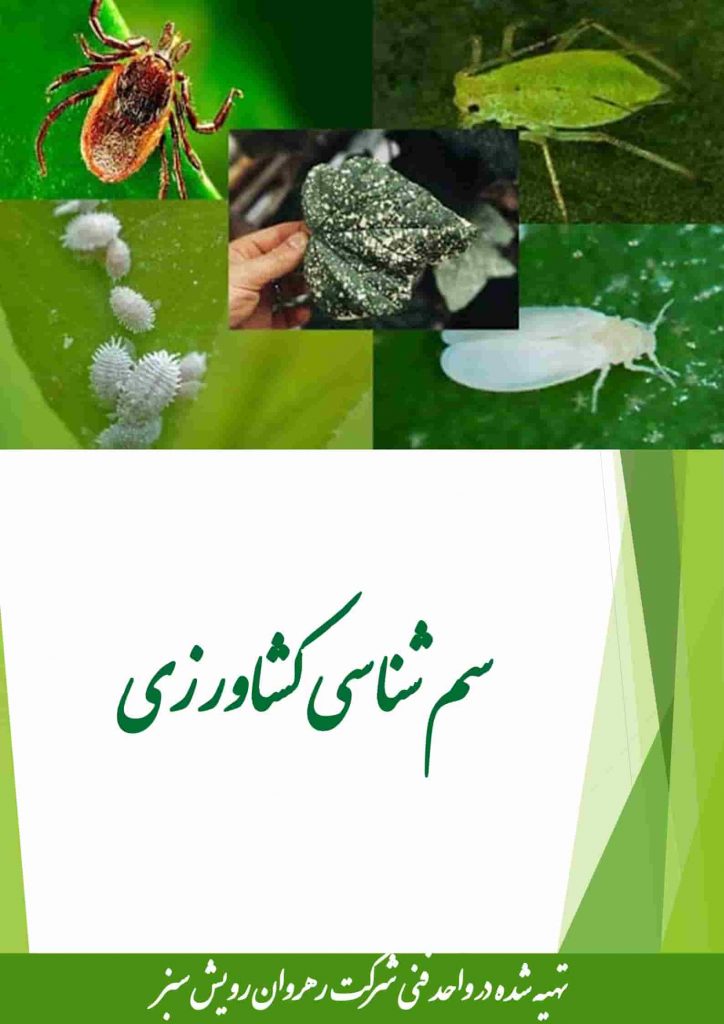 سم شناسی کشاورزی